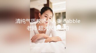 清纯气质教师小人妻 Babble老师 超大尺度私拍