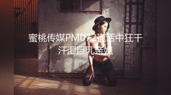 蜜桃传媒PM072通话中狂干汗湿巨乳亲姐