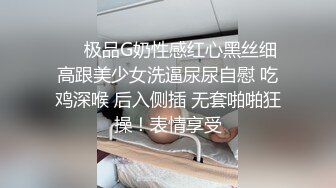 ❤️极品G奶性感红心黑丝细高跟美少女洗逼尿尿自慰 吃鸡深喉 后入侧插 无套啪啪狂操！表情享受