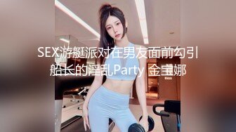 SEX游艇派对在男友面前勾引船长的淫乱Party 金宝娜