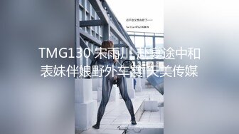 TMG130 宋雨川 赴宴途中和表妹伴娘野外车震 天美传媒