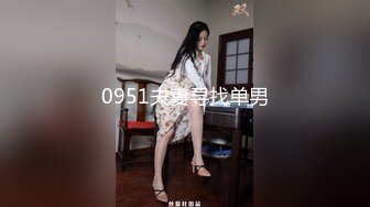 0951夫妻寻找单男