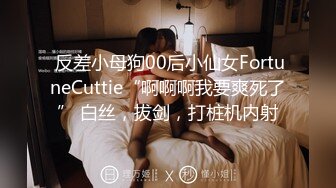  反差小母狗00后小仙女FortuneCuttie“啊啊啊我要爽死了” 白丝，拔剑，打桩机内射