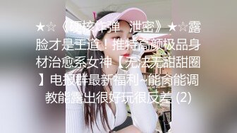 喜欢玩弄揉捏鸡巴的嫩嫩小美女太让人喜欢啊，极品肉体骑乘肉棒啪啪起伏吞吐，翘臀与下体碰撞呻吟好爽【水印】