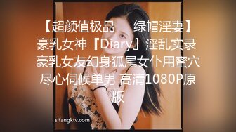 【超颜值极品❤️绿帽淫妻】豪乳女神『Diary』淫乱实录 豪乳女友幻身狐尾女仆用蜜穴尽心伺候单男 高清1080P原版