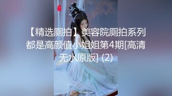 【精选厕拍】美容院厕拍系列都是高颜值小姐姐第4期[高清无水原版] (2)