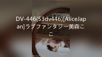 DV-446(53dv446)[AliceJapan]ラブファンタジー美森ここ