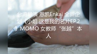 台湾导演 恩凯Enkai 全新企划《小姐 这是我的名片EP.2》MOMO 女教师“张越”本人