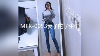 MFK-0053妻子的学生们