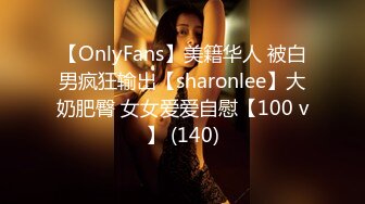 【OnlyFans】美籍华人 被白男疯狂输出【sharonlee】大奶肥臀 女女爱爱自慰【100 v】 (140)