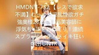 HMDNV-732 【レスで欲求不満】むっつり淫乱性欲ガチ強奥様28歳。担当美容師に浮気ち●ぽをおねだり！連続スプラッシュ生ハメイキ狂い中出しNTR！！