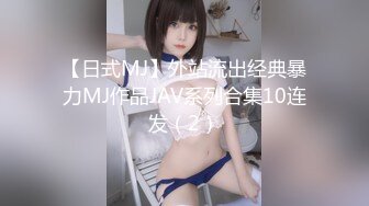 【日式MJ】外站流出经典暴力MJ作品JAV系列合集10连发（2）