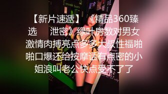 【新片速遞】 《精品360臻选㊙️泄密》绿叶房数对男女激情肉搏亮点多多大叔性福啪啪口爆还给按摩话有点密的小姐浪叫老公快点受不了了