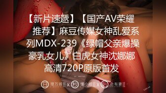 【新片速遞】【国产AV荣耀❤️推荐】麻豆传媒女神乱爱系列MDX-239《绿帽父亲爆操豪乳女儿》白虎女神沈娜娜 高清720P原版首发 