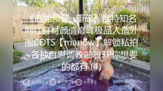 《高能预警✅重磅》推特知名网红身材颜值巅峰极品人造外围CDTS【manow】解锁私拍~各种自慰调教啪啪3P你想要的都有 (4)