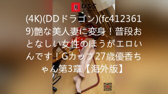 (4K)(DDドラゴン)(fc4123619)艶な美人妻に変身！普段おとなしい女性のほうがエロいんです！Gカップ27歳優香ちゃん第3章【海外版】