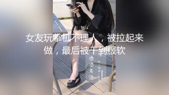 女友玩掌机不理人，被拉起来做，最后被干到服软