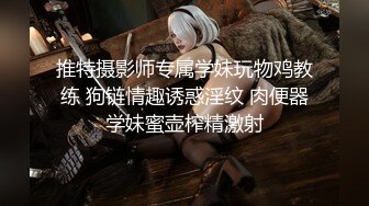 推特摄影师专属学妹玩物鸡教练 狗链情趣诱惑淫纹 肉便器学妹蜜壶榨精激射