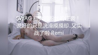 SWAG 粗大鸡粉丝的逆袭！ 说好的只是洗澡摸摸却..又实战了啦 Remi