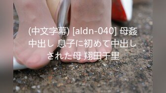 (中文字幕) [aldn-040] 母姦中出し 息子に初めて中出しされた母 翔田千里