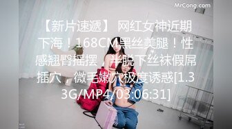 【新片速遞】 网红女神近期下海！168CM黑丝美腿！性感翘臀摇摆，半脱下丝袜假屌插穴，微毛嫩穴极度诱惑[1.33G/MP4/03:06:31]