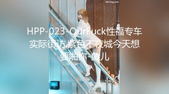 HPP-023-OurFuck性福专车实际街访.紫色不夜城今天想要啪你-鱼儿