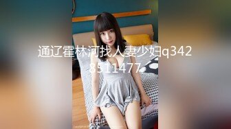 通辽霍林河找人妻少妇q3428511477