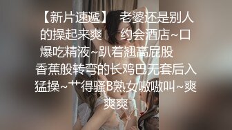 【新片速遞】  老婆还是别人的操起来爽❤️约会酒店~口爆吃精液~趴着翘高屁股❤️香蕉般转弯的长鸡巴无套后入猛操~艹得骚B熟女嗷嗷叫~爽爽爽