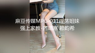 麻豆传媒MPG-011淫荡姐妹强上家教-白靖寒 赖畇希