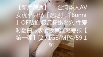 【新片速遞】   ✨台湾华人AV女优小只马「嘿尼」「Bunni」OF私拍 极品粉嫩名穴 性爱时翻白眼表情极其淫荡夸张【第一弹】[2.71GB/MP4/59:19]