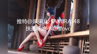 推特@浆果儿-SAKURA-48抹茶味的小晗樱ovo