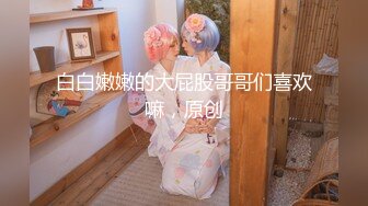 最新众筹✅JVID 捆绑、开鲍~清纯无毛性感美模【SUNNY-小仆娘】过节寂寞难耐，自己玩起来