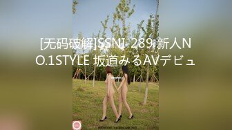 [无码破解]SSNI-289 新人NO.1STYLE 坂道みるAVデビュー