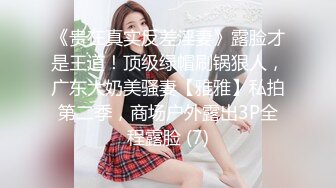 《贵在真实反差淫妻》露脸才是王道！顶级绿帽刷锅狠人，广东大奶美骚妻【雅雅】私拍第二季，商场户外露出3P全程露脸 (7)