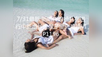 1/13最新 女神羞羞研究所麻豆浆不能喷麻友终极福利VIP1196