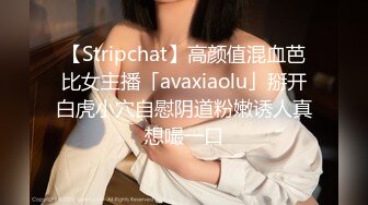 【Stripchat】高颜值混血芭比女主播「avaxiaolu」掰开白虎小穴自慰阴道粉嫩诱人真想嘬一口