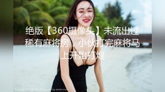 绝版【360摄像头】未流出过稀有麻将房，小伙打完麻将马上开始打炮