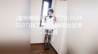 (蜜桃傳媒)(pme-229)(20240107)為了獨家獻身的女記者-李蓉蓉